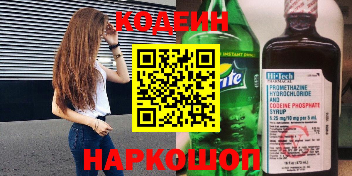 Кодеиновый сироп Lean напиток Lean (лин)  Вход с VPN  Великие Луки 